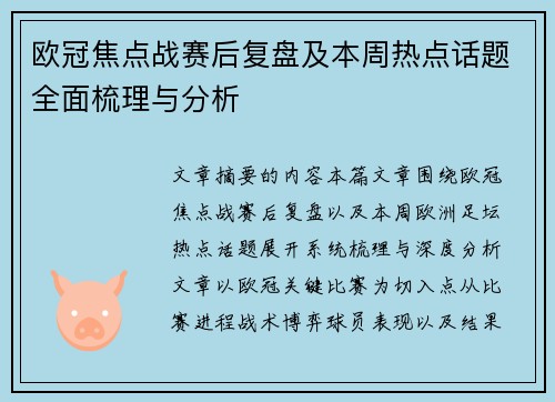 欧冠焦点战赛后复盘及本周热点话题全面梳理与分析