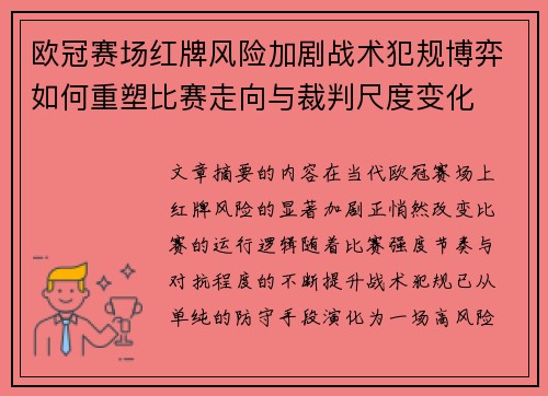 欧冠赛场红牌风险加剧战术犯规博弈如何重塑比赛走向与裁判尺度变化 欧冠赛场红牌风险加剧战术犯规博弈如何重塑比赛走向与裁判尺度变化