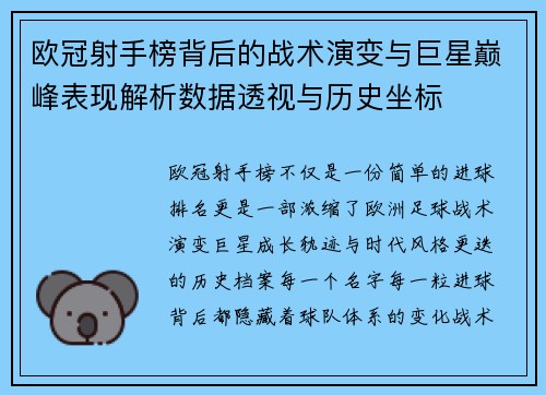 欧冠射手榜背后的战术演变与巨星巅峰表现解析数据透视与历史坐标 欧冠射手榜背后的战术演变与巨星巅峰表现解析数据透视与历史坐标