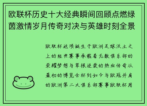 欧联杯历史十大经典瞬间回顾点燃绿茵激情岁月传奇对决与英雄时刻全景呈现 欧联杯历史十大经典瞬间回顾点燃绿茵激情岁月传奇对决与英雄时刻全景呈现