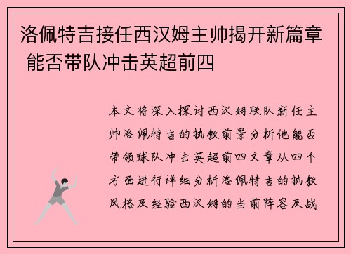 洛佩特吉接任西汉姆主帅揭开新篇章 能否带队冲击英超前四 洛佩特吉接任西汉姆主帅揭开新篇章 能否带队冲击英超前四