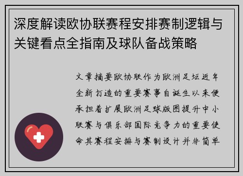 深度解读欧协联赛程安排赛制逻辑与关键看点全指南及球队备战策略