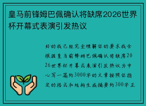 皇马前锋姆巴佩确认将缺席2026世界杯开幕式表演引发热议 皇马前锋姆巴佩确认将缺席2026世界杯开幕式表演引发热议