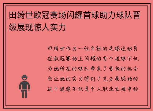 田绮世欧冠赛场闪耀首球助力球队晋级展现惊人实力 田绮世欧冠赛场闪耀首球助力球队晋级展现惊人实力