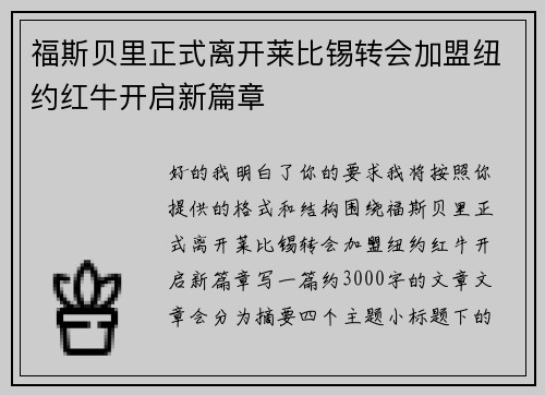 福斯贝里正式离开莱比锡转会加盟纽约红牛开启新篇章