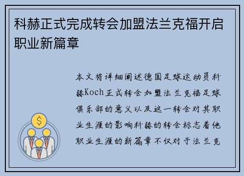 科赫正式完成转会加盟法兰克福开启职业新篇章