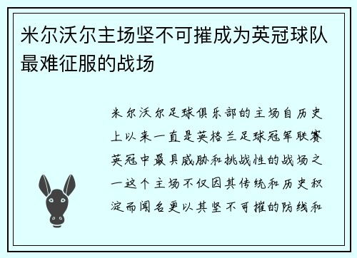 米尔沃尔主场坚不可摧成为英冠球队最难征服的战场 米尔沃尔主场坚不可摧成为英冠球队最难征服的战场