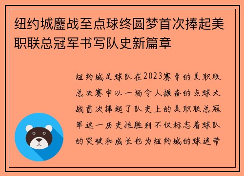 纽约城鏖战至点球终圆梦首次捧起美职联总冠军书写队史新篇章 纽约城鏖战至点球终圆梦首次捧起美职联总冠军书写队史新篇章