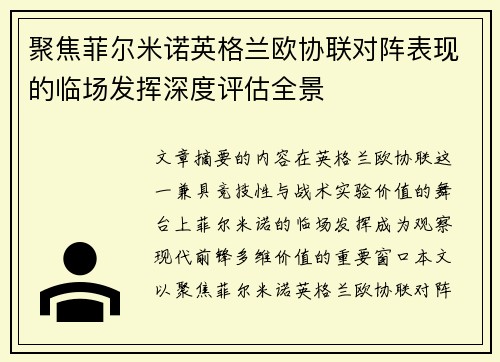 聚焦菲尔米诺英格兰欧协联对阵表现的临场发挥深度评估全景 聚焦菲尔米诺英格兰欧协联对阵表现的临场发挥深度评估全景