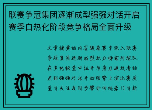 联赛争冠集团逐渐成型强强对话开启赛季白热化阶段竞争格局全面升级 联赛争冠集团逐渐成型强强对话开启赛季白热化阶段竞争格局全面升级