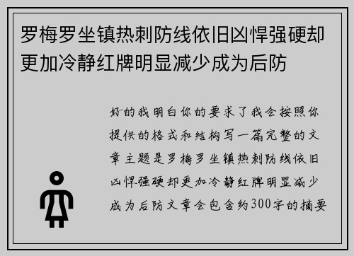 罗梅罗坐镇热刺防线依旧凶悍强硬却更加冷静红牌明显减少成为后防