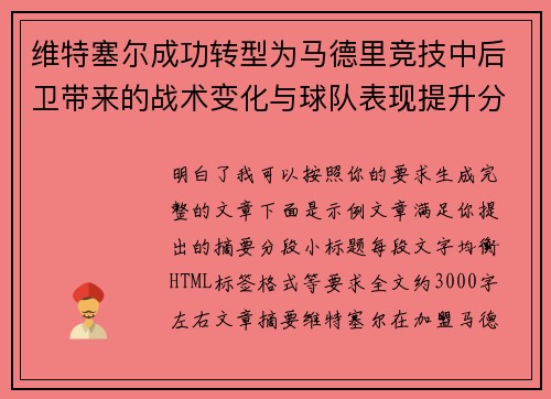 维特塞尔成功转型为马德里竞技中后卫带来的战术变化与球队表现提升分析 维特塞尔成功转型为马德里竞技中后卫带来的战术变化与球队表现提升分析