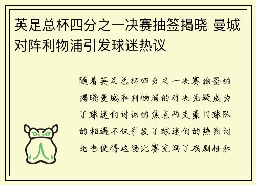 英足总杯四分之一决赛抽签揭晓 曼城对阵利物浦引发球迷热议 英足总杯四分之一决赛抽签揭晓 曼城对阵利物浦引发球迷热议