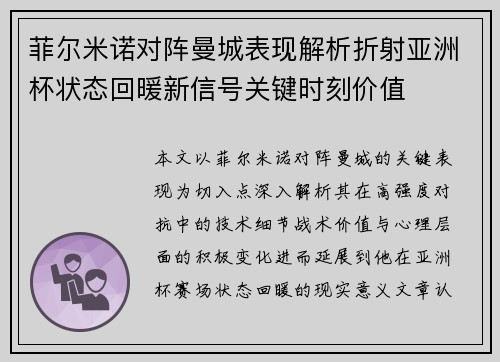 菲尔米诺对阵曼城表现解析折射亚洲杯状态回暖新信号关键时刻价值 菲尔米诺对阵曼城表现解析折射亚洲杯状态回暖新信号关键时刻价值