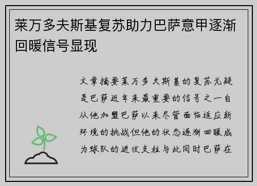莱万多夫斯基复苏助力巴萨意甲逐渐回暖信号显现 莱万多夫斯基复苏助力巴萨意甲逐渐回暖信号显现