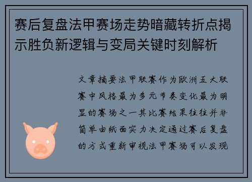 赛后复盘法甲赛场走势暗藏转折点揭示胜负新逻辑与变局关键时刻解析