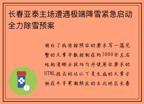 长春亚泰主场遭遇极端降雪紧急启动全力除雪预案