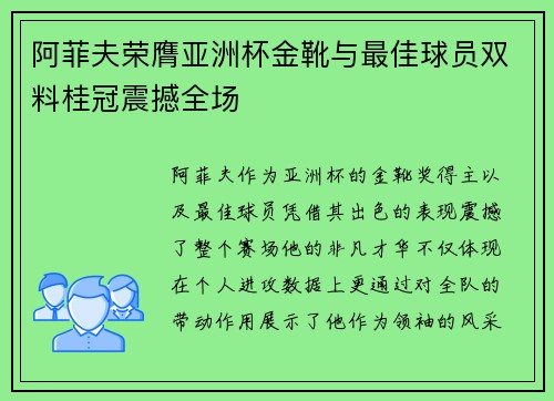 阿菲夫荣膺亚洲杯金靴与最佳球员双料桂冠震撼全场